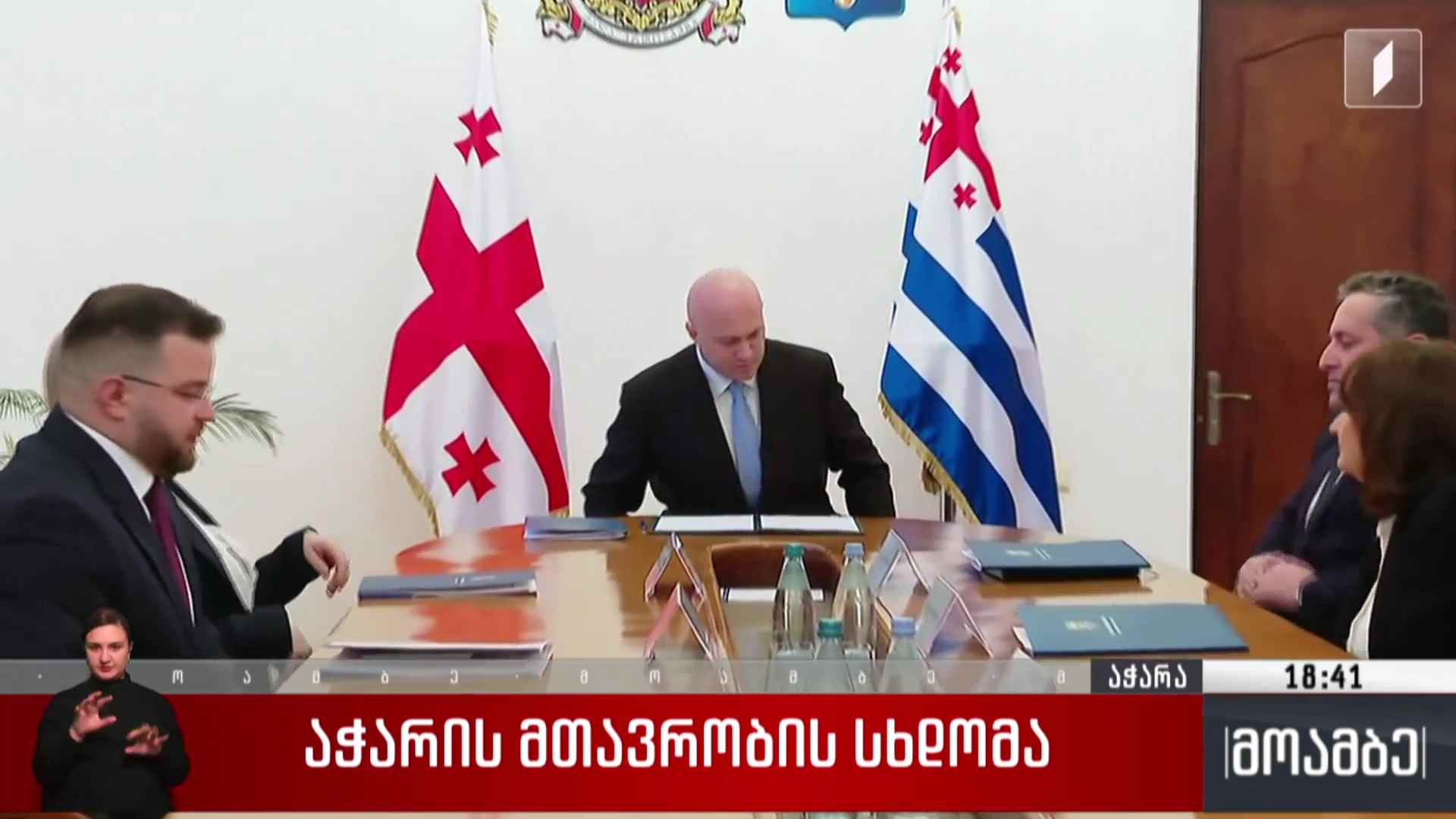 აჭარის მთავრობის სხდომა