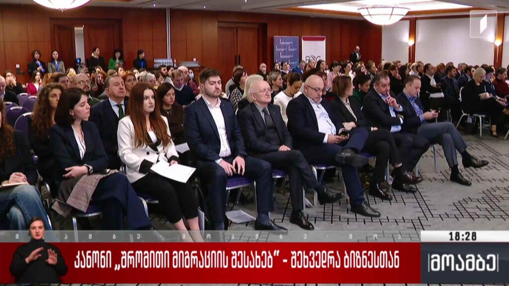 კანონი „შრომითი მიგრაციის შესახებ“ – შეხვედრა ბიზნესთან