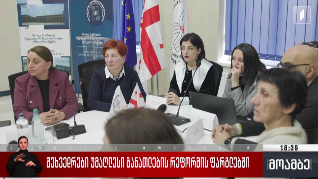 შეხვედრები უმაღლესი განათლების რეფორმის ფარგლებში