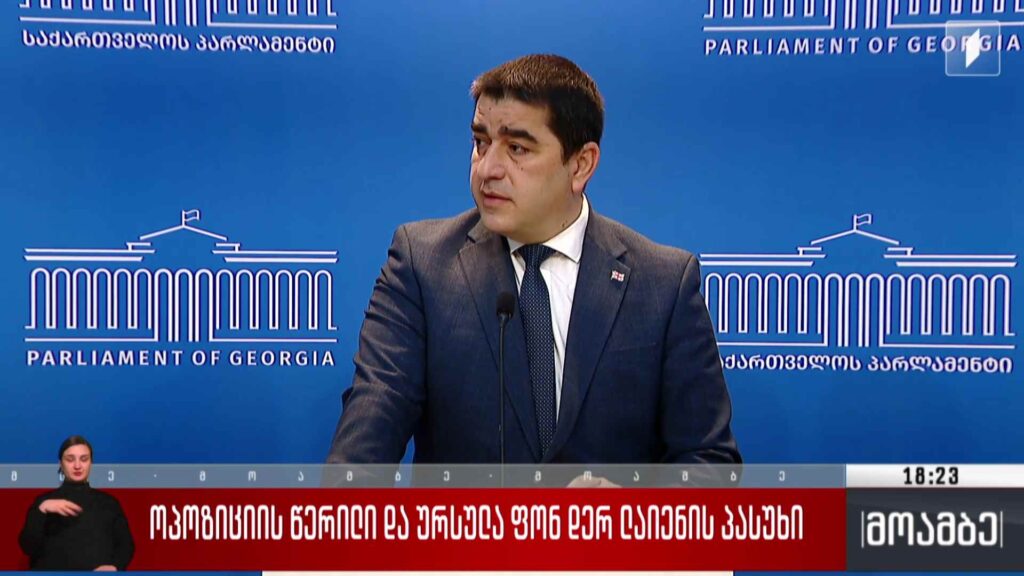 ოპოზიციის წერილი და ურსულა ფონ დერ ლაიენის პასუხი