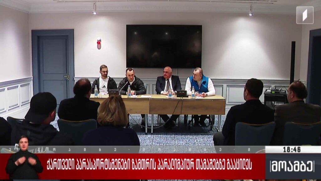 ქართველი პარასპორტსმენების ზამთრის პარალიმპიურ თამაშებზე გააცილეს 