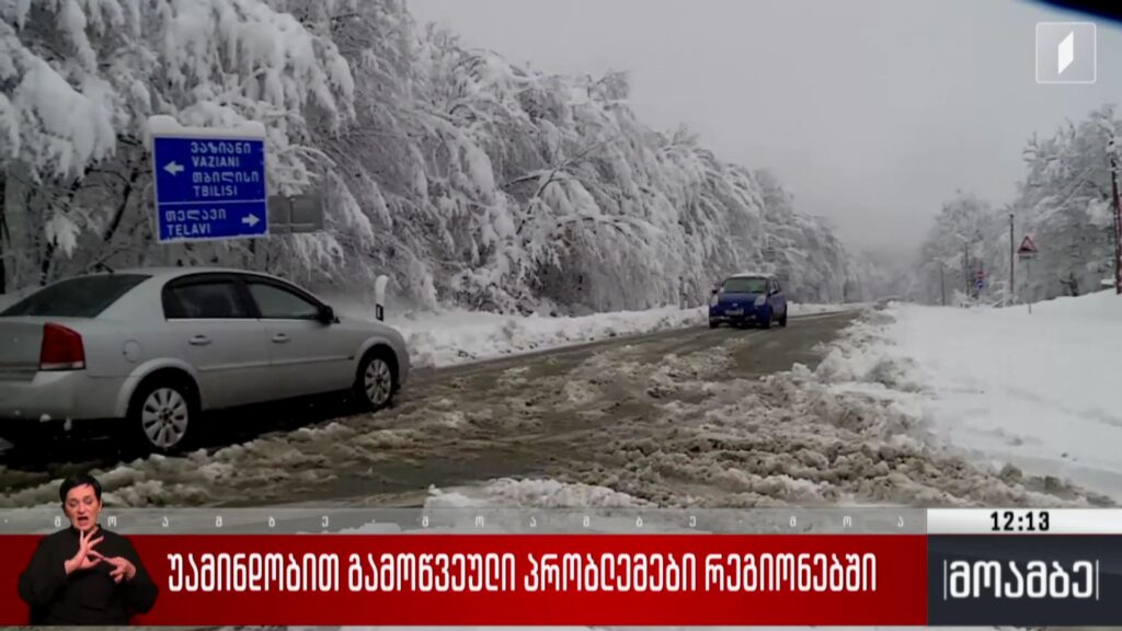 უამინდობით გამოწვეული პრობლემები რეგიონებში