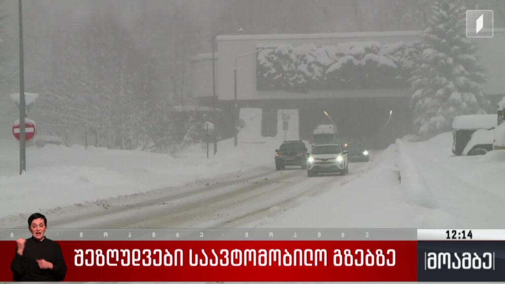 შეზღუდვები საავტომობილო გზებზე