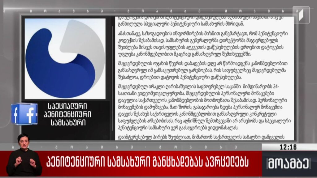 პენიტენციური სამსახური განცხადებას ავრცელებს