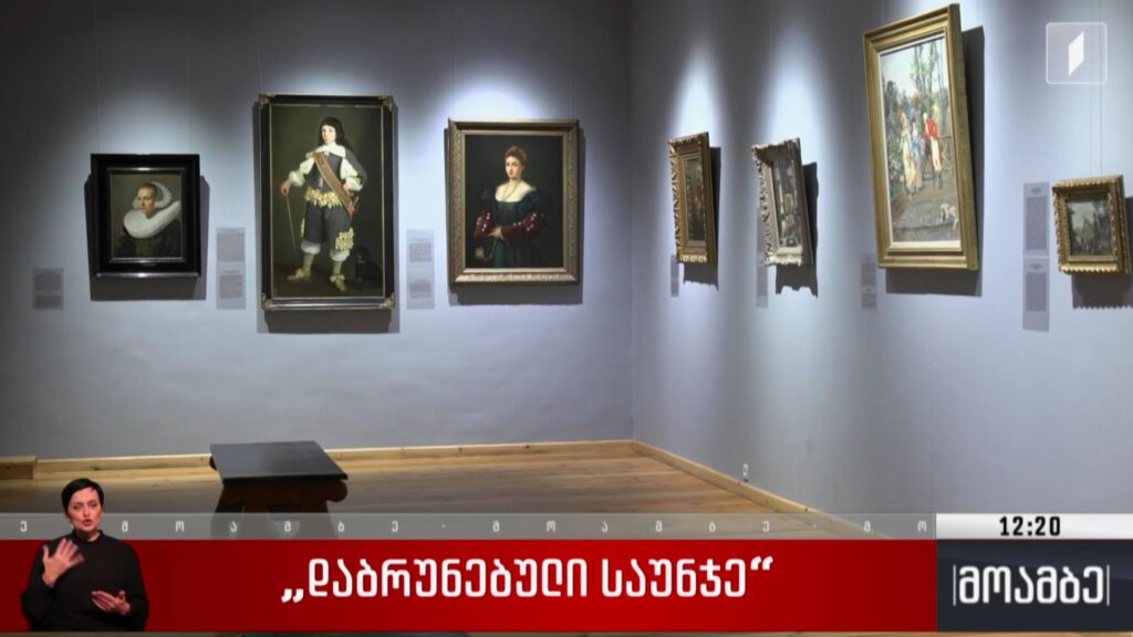 „დაბრუნებული საუნჯე“