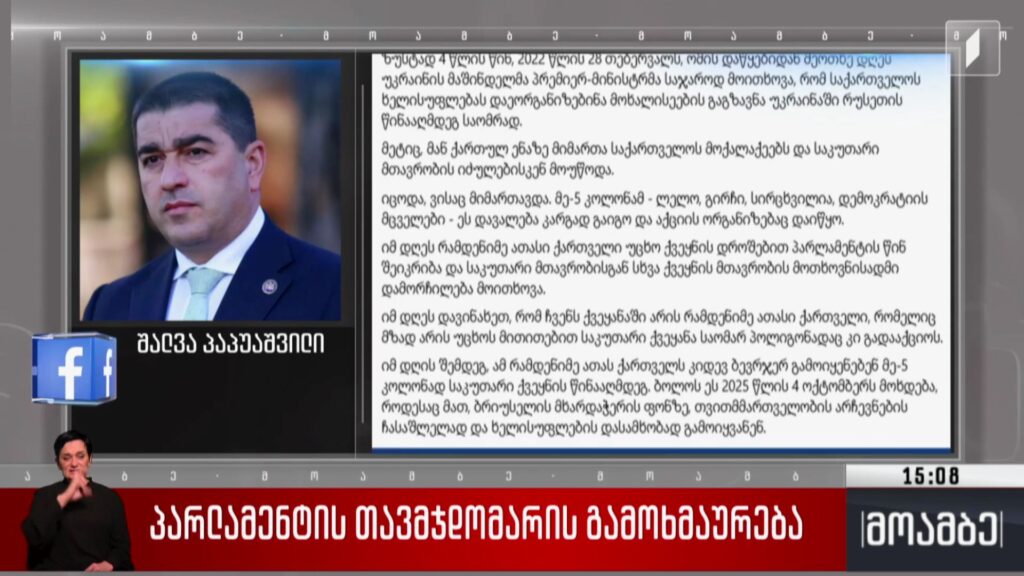პარლამენტის თავმჯდომარის გამოხმაურება