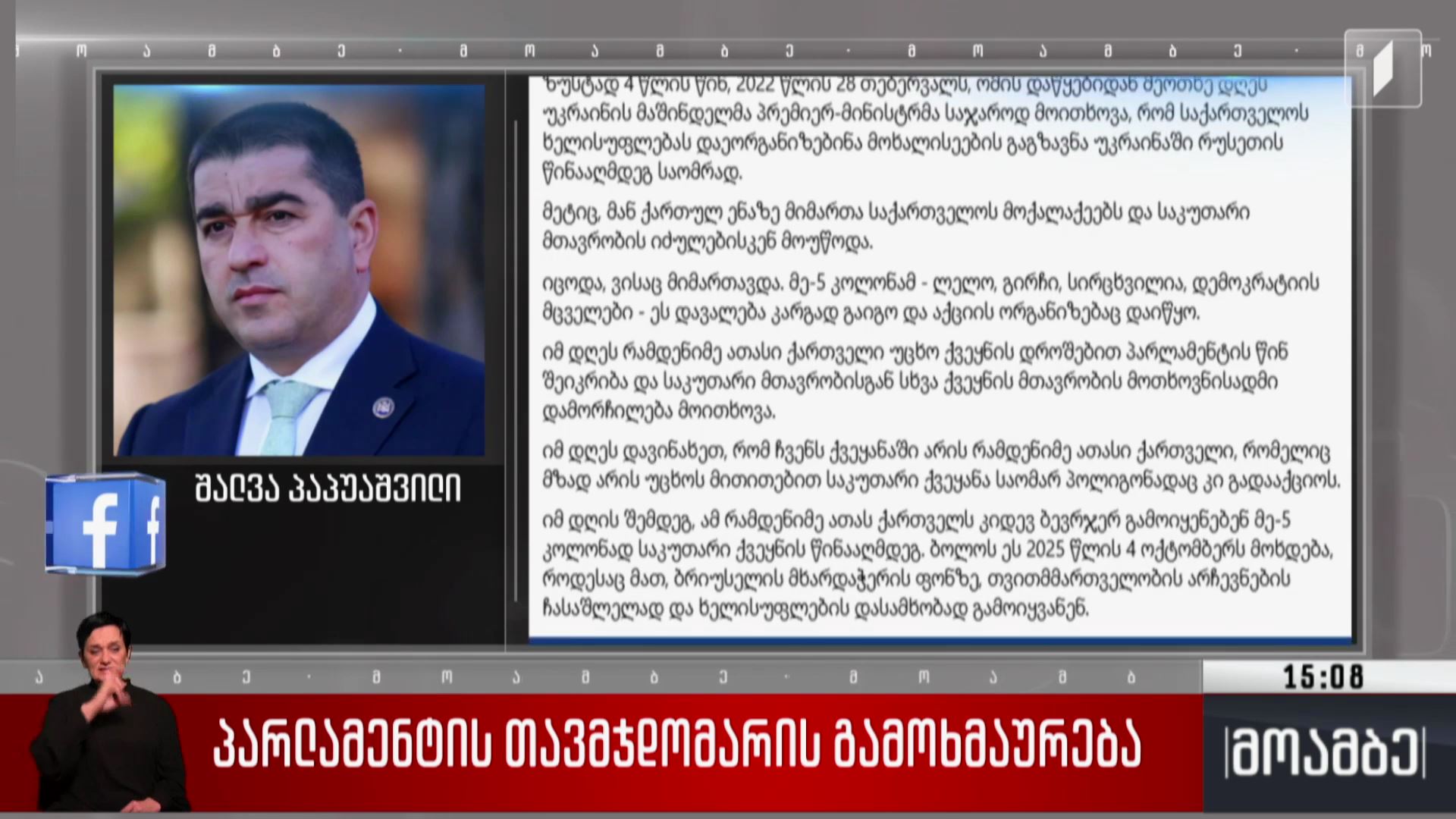 პარლამენტის თავმჯდომარის გამოხმაურება