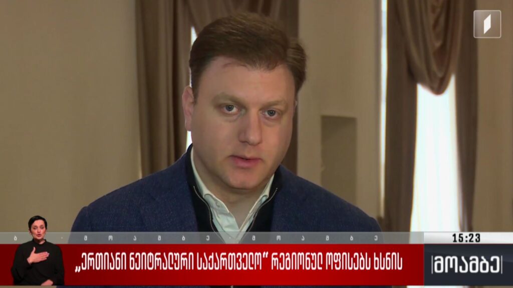 „ერთიანი ნეიტრალური საქართველო“ რეგიონულ ოფისებს ხსნის