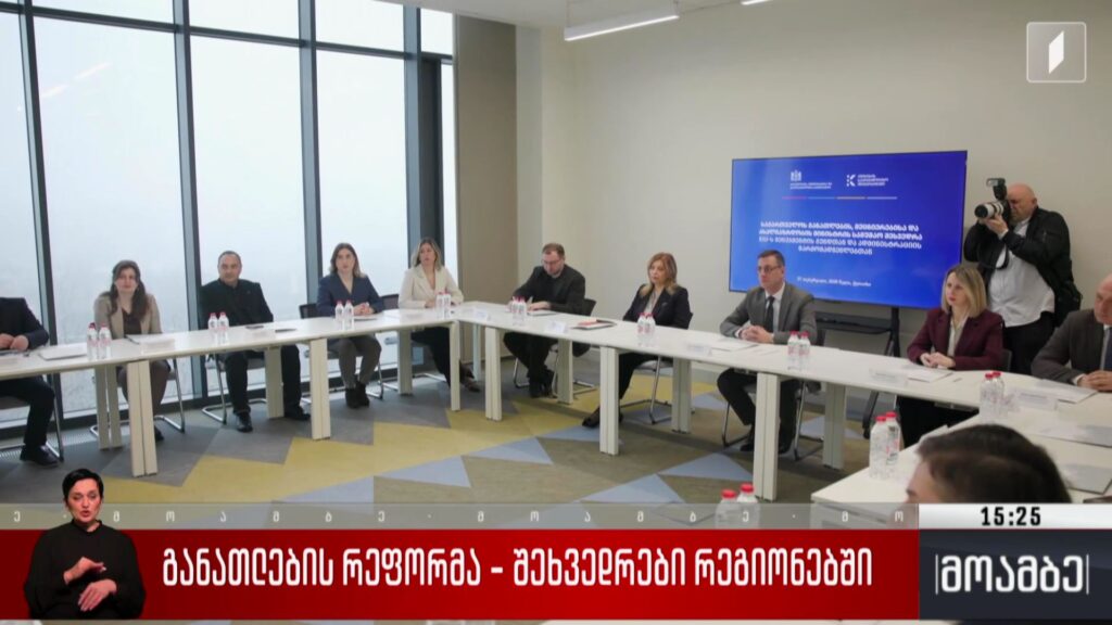 განათლების რეფორმა – შეხვედრები რეგიონებში