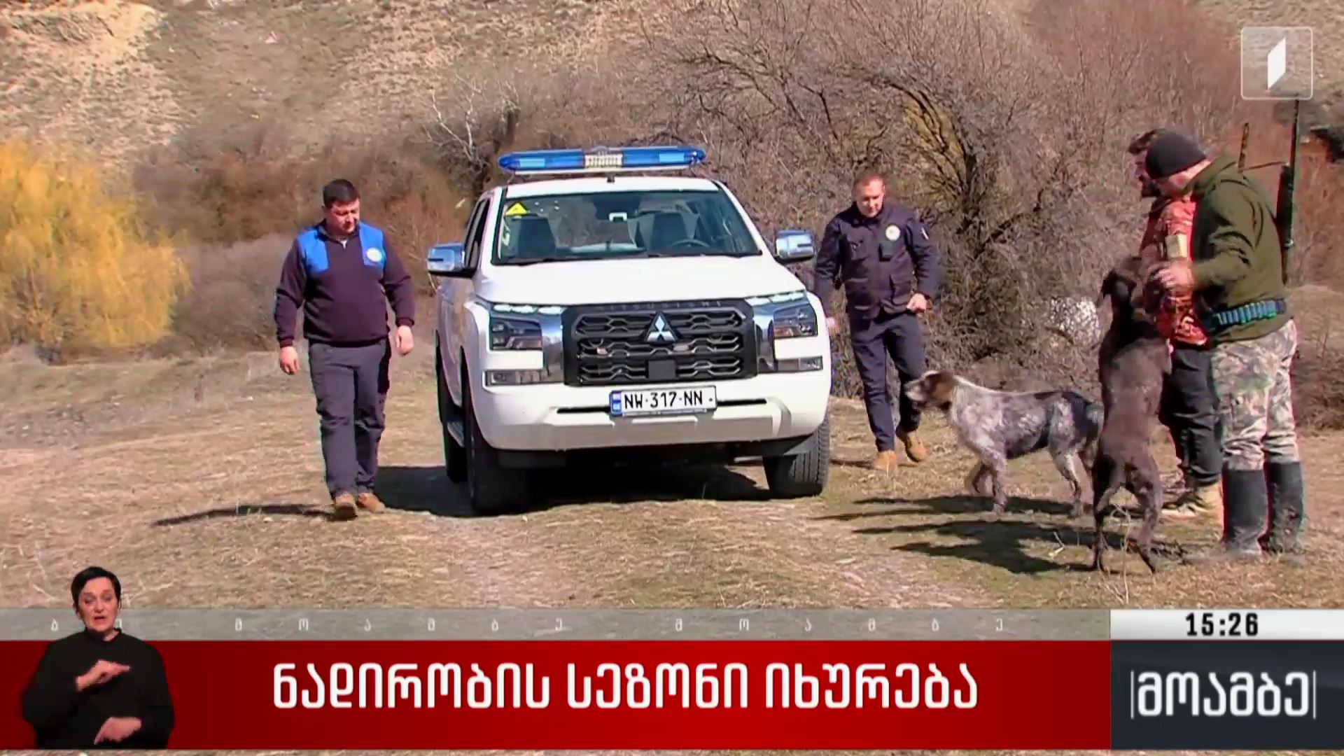 ნადირობის სეზონი იხურება