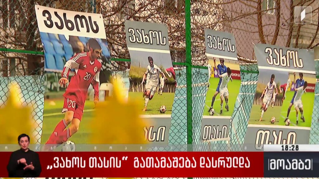 „ვახოს თასის“ გათამაშება დასრულდა