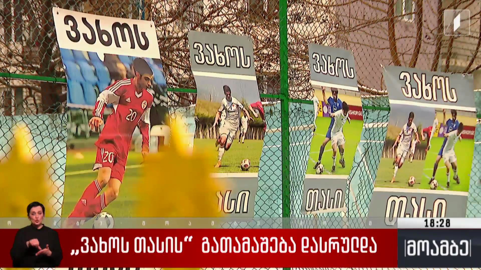 „ვახოს თასის“ გათამაშება დასრულდა