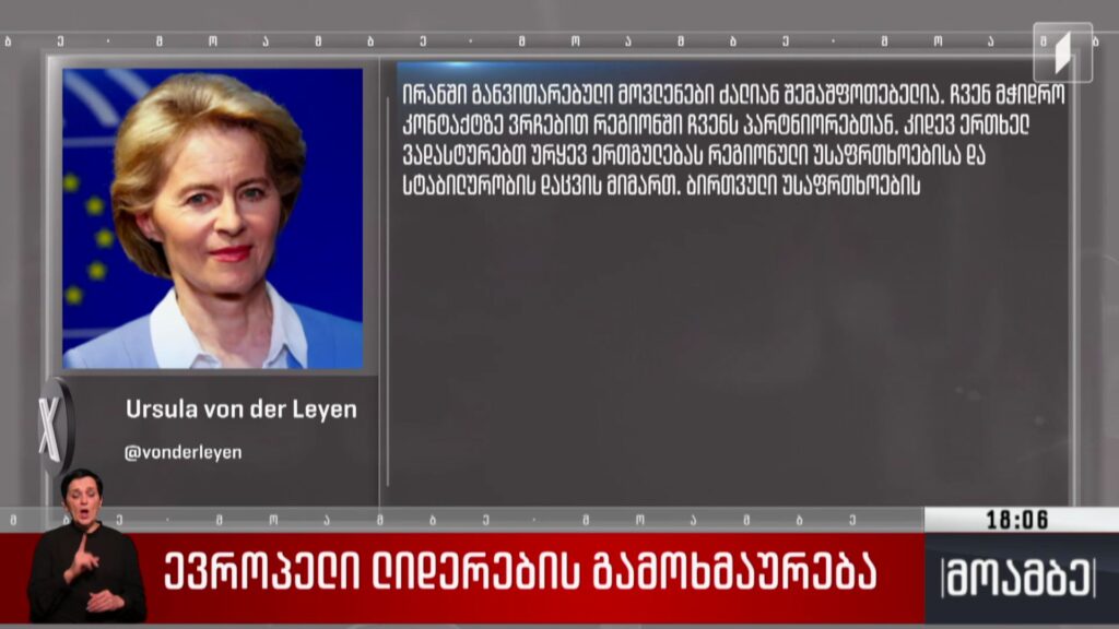ევროპელი ლიდერების გამოხმაურება