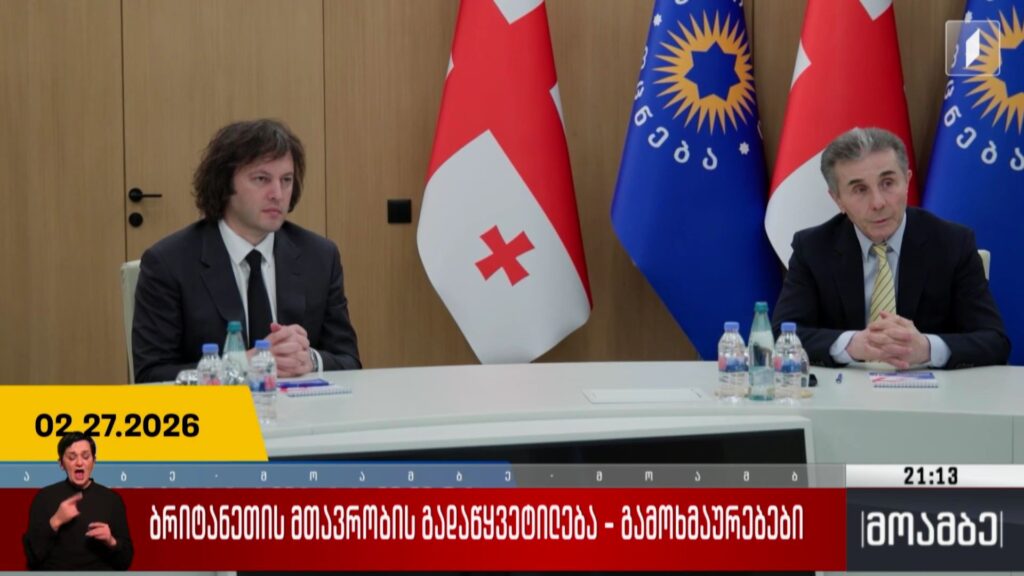 ბრიტანეთის მთავრობის გადაწყვეტილება – გამოხმაურებები