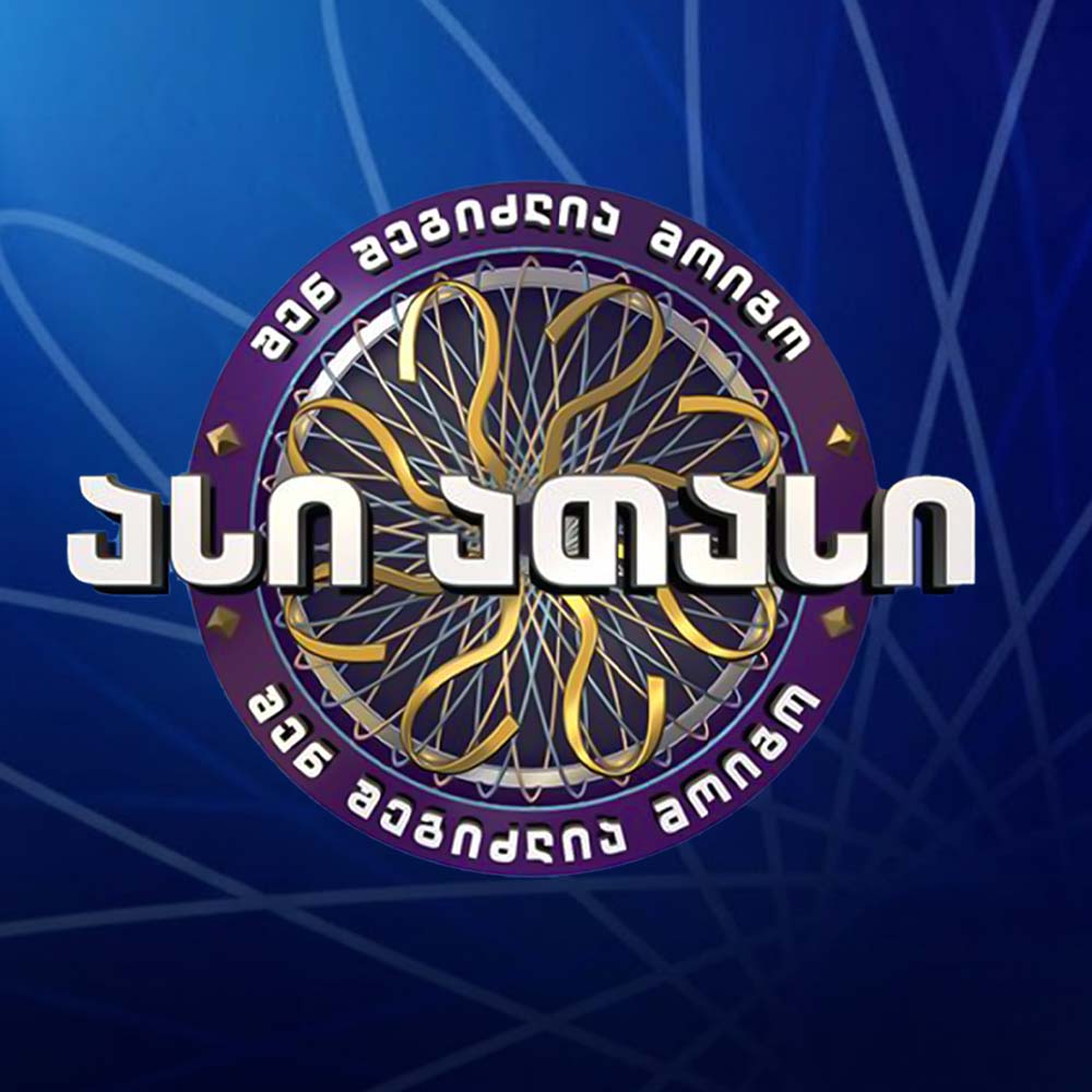 შენ შეგიძლია მოიგო ასი ათასი