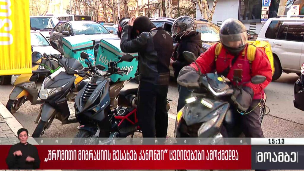 „შრომითი მიგრაციის შესახებ კანონში“ ცვლილებები ამოქმედდა