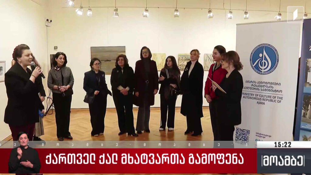 ქართველ ქალ მხატვართა გამოფენა