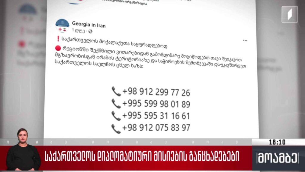 საქართველოს დიპლომატიური მისიების განცხადებები