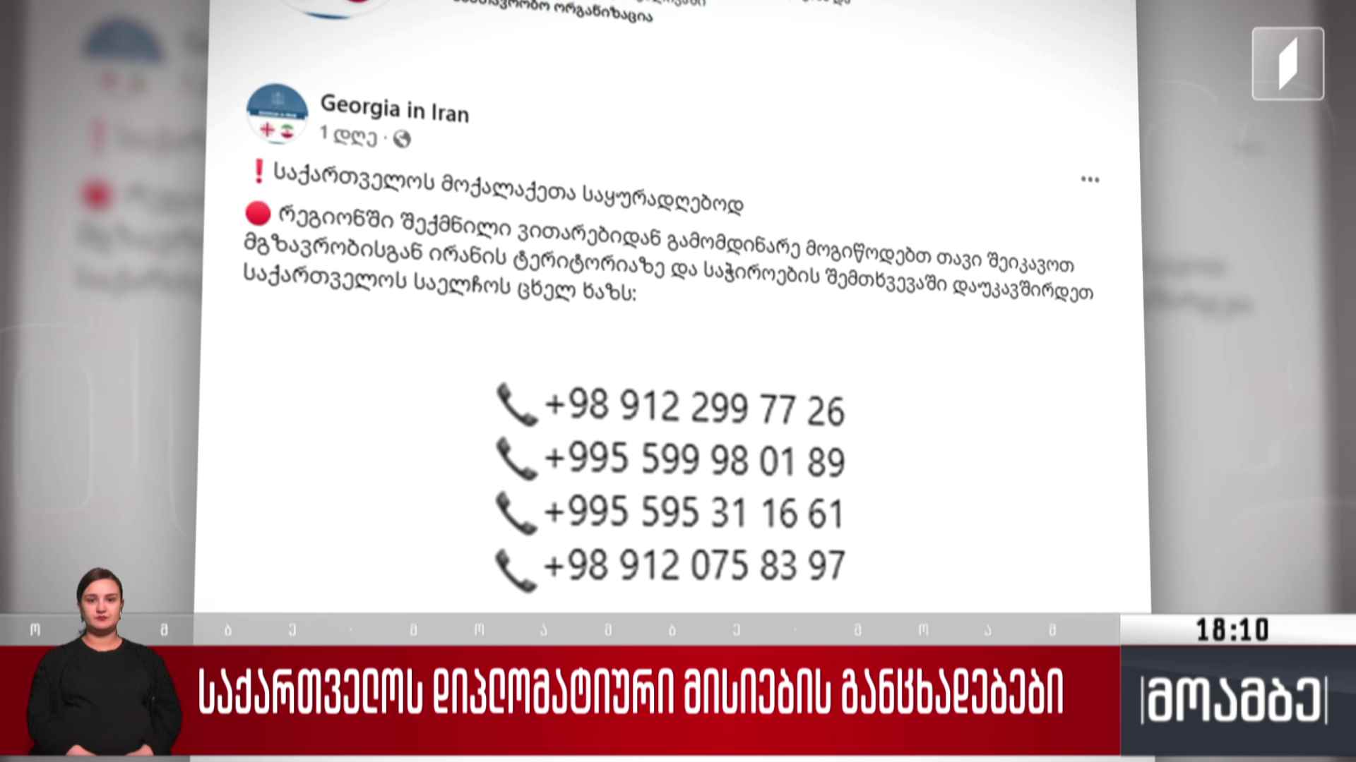 საქართველოს დიპლომატიური მისიების განცხადებები