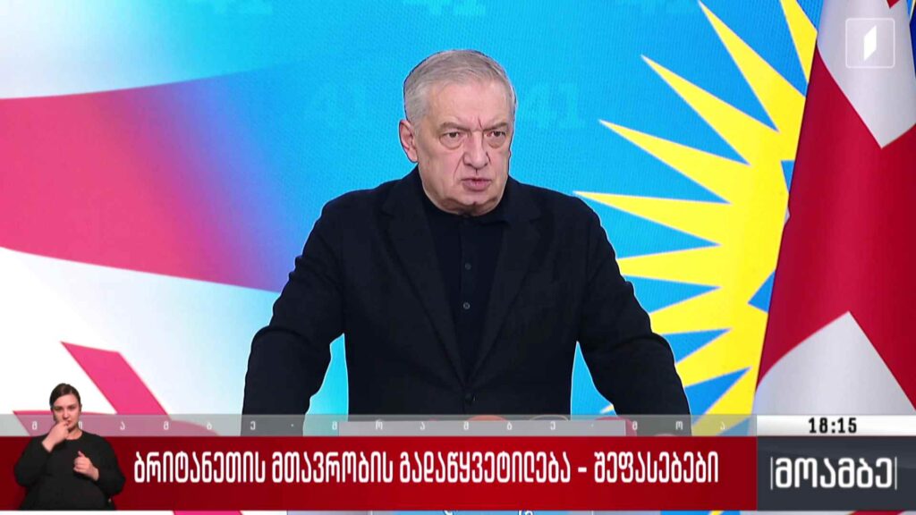 ბრიტანეთის მთავრობის გადაწყვეტილება – შეფასებები
