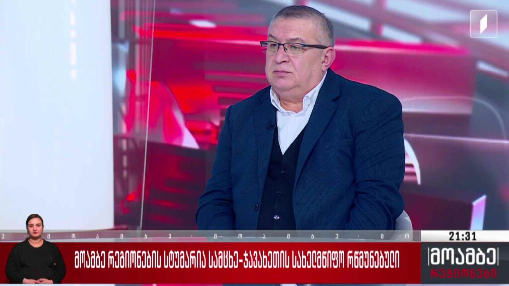 „მოამბე რეგიონების“ სტუმარი – სამცხე-ჯავახეთში სახელმწიფო რწმუნებული, ზაალ გელაშვილი