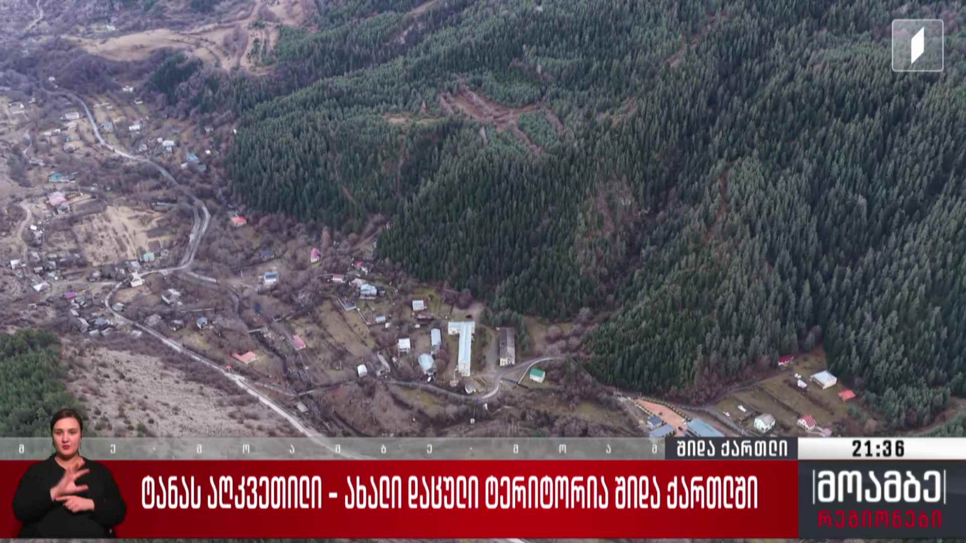 ტანას აღკვეთილი - ახალი დაცული ტერიტორია შიდა ქართლში