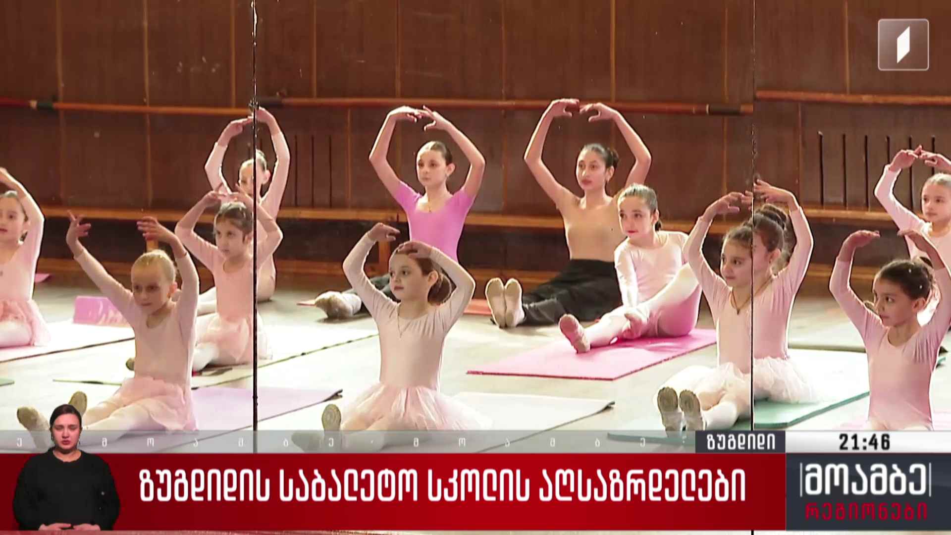 ზუგდიდის საბალეტო სკოლის აღსაზრდელები