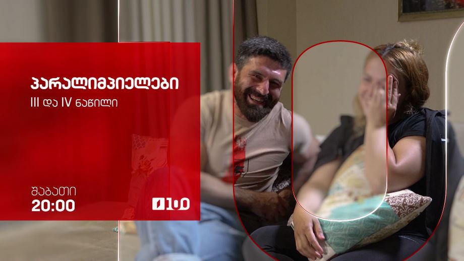 პარალიმპიელები – 7 მარტს, 20:00