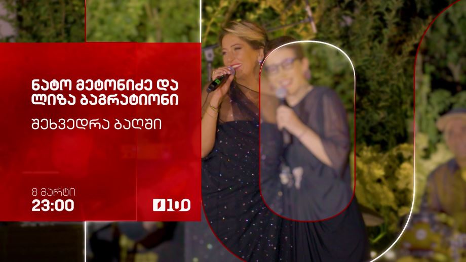 „შეხვედრა ბაღში“, ნატო მეტონიძის და ლიზა ბაგრატიონის კონცერტი – 8 მარტს, 23:00