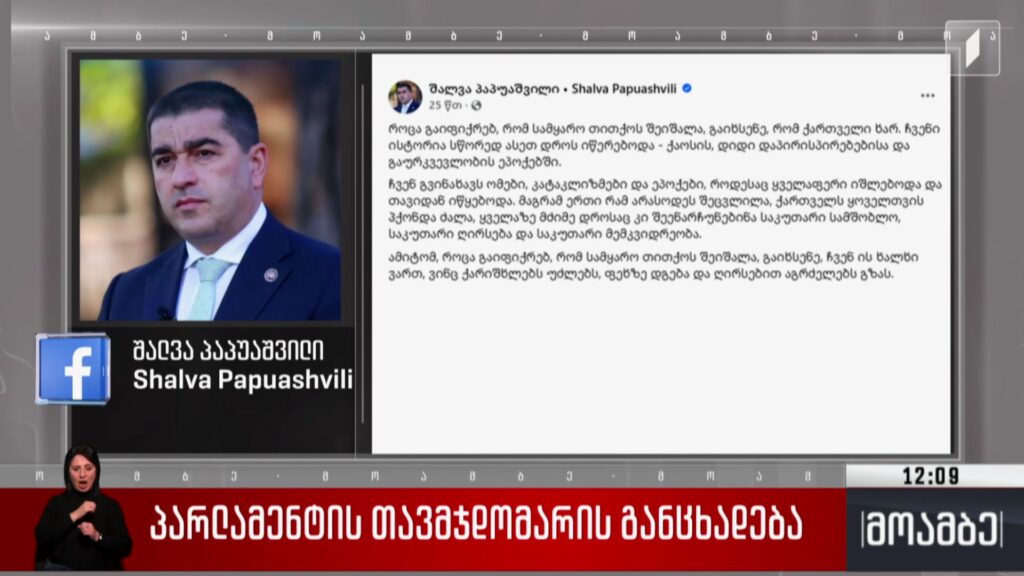 პარლამენტის თავმჯდომარის განცხადება