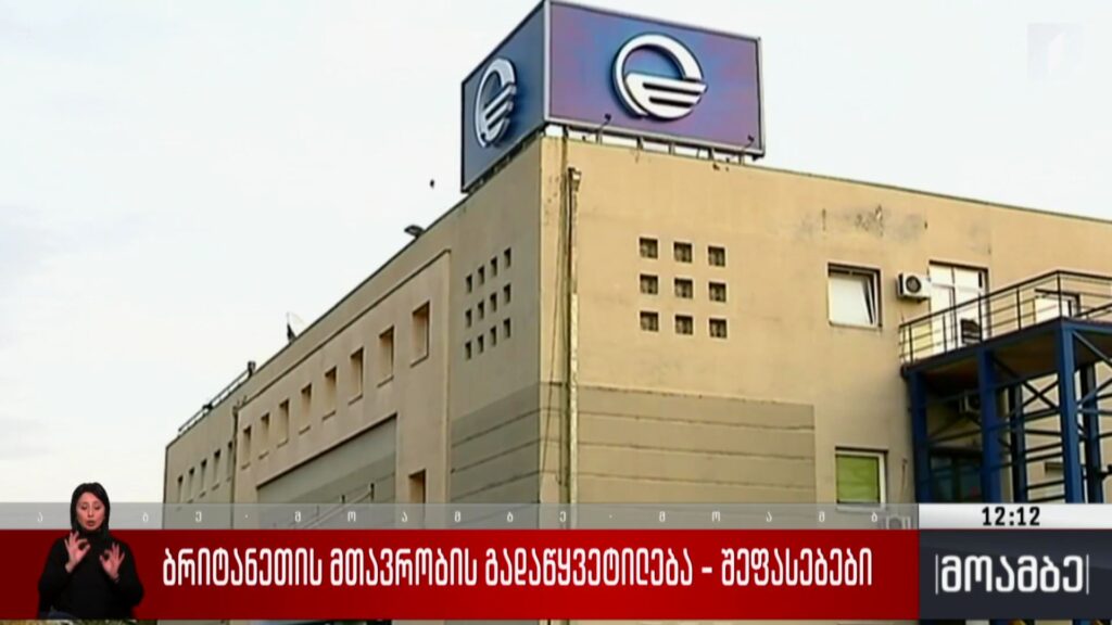 ბრიტანეთის მთავრობის გადაწყვეტილება – შეფასებები