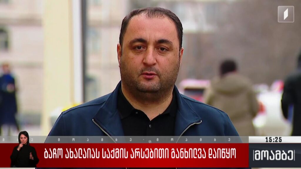 ბაჩო ახალაიას საქმის არსებითი განხილვა დაიწყო