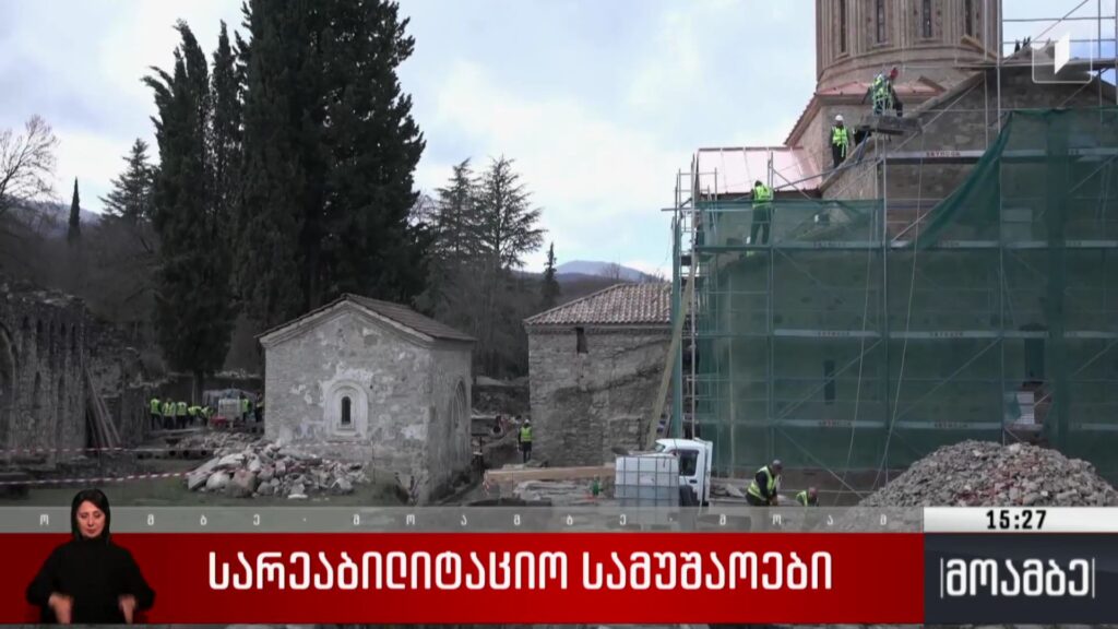 სარეაბილიტაციო სამუშაოები