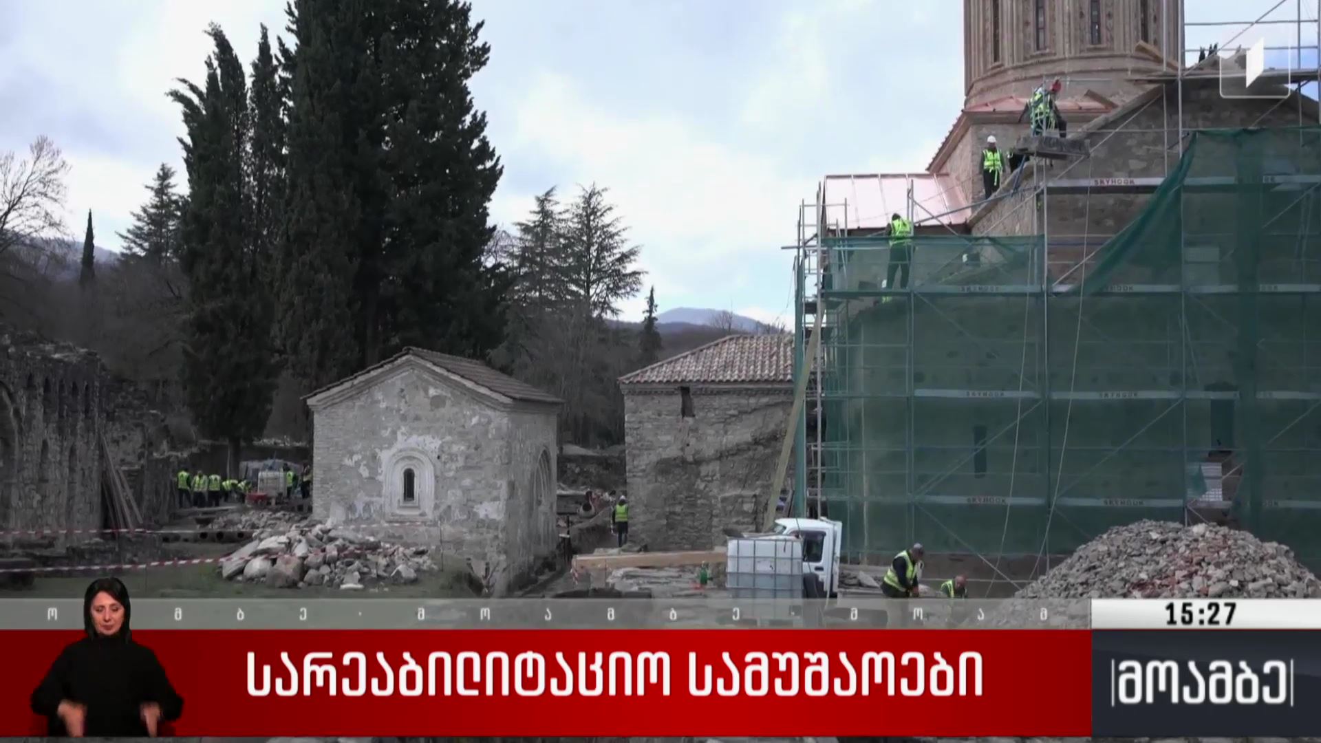 სარეაბილიტაციო სამუშაოები