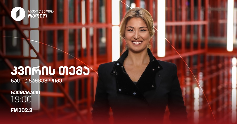 კვირის თემა