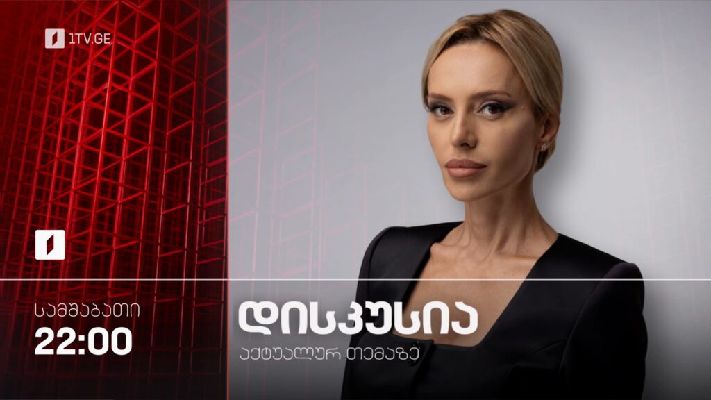 „დისკუსია აქტუალურ თემაზე“ – 3 მარტიდან, ყოველ სამშაბათს, 22:00