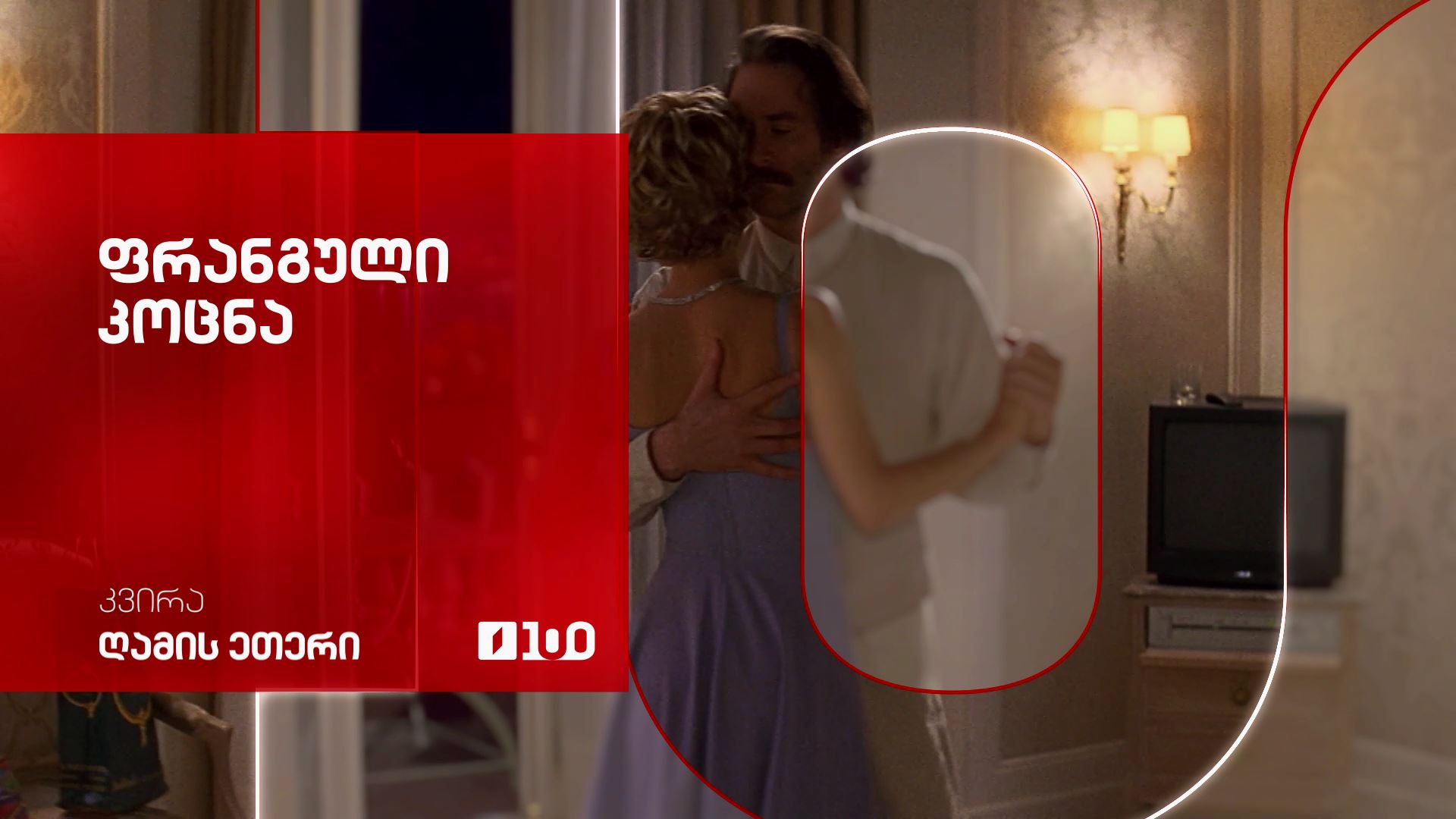 „ფრანგული კოცნა“(12) - 8 მარტს, ღამის ეთერში, 00:30