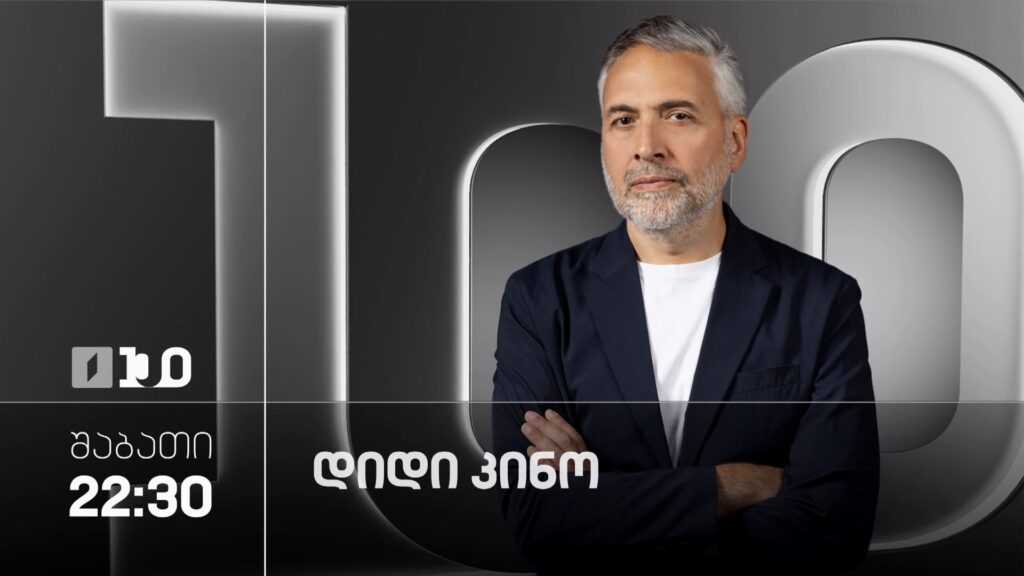 დიდი კინო – 7 მარტს, 22:30