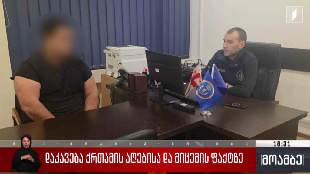 დაკავება ქრთამის აღებისა და მიცემის ფაქტზე