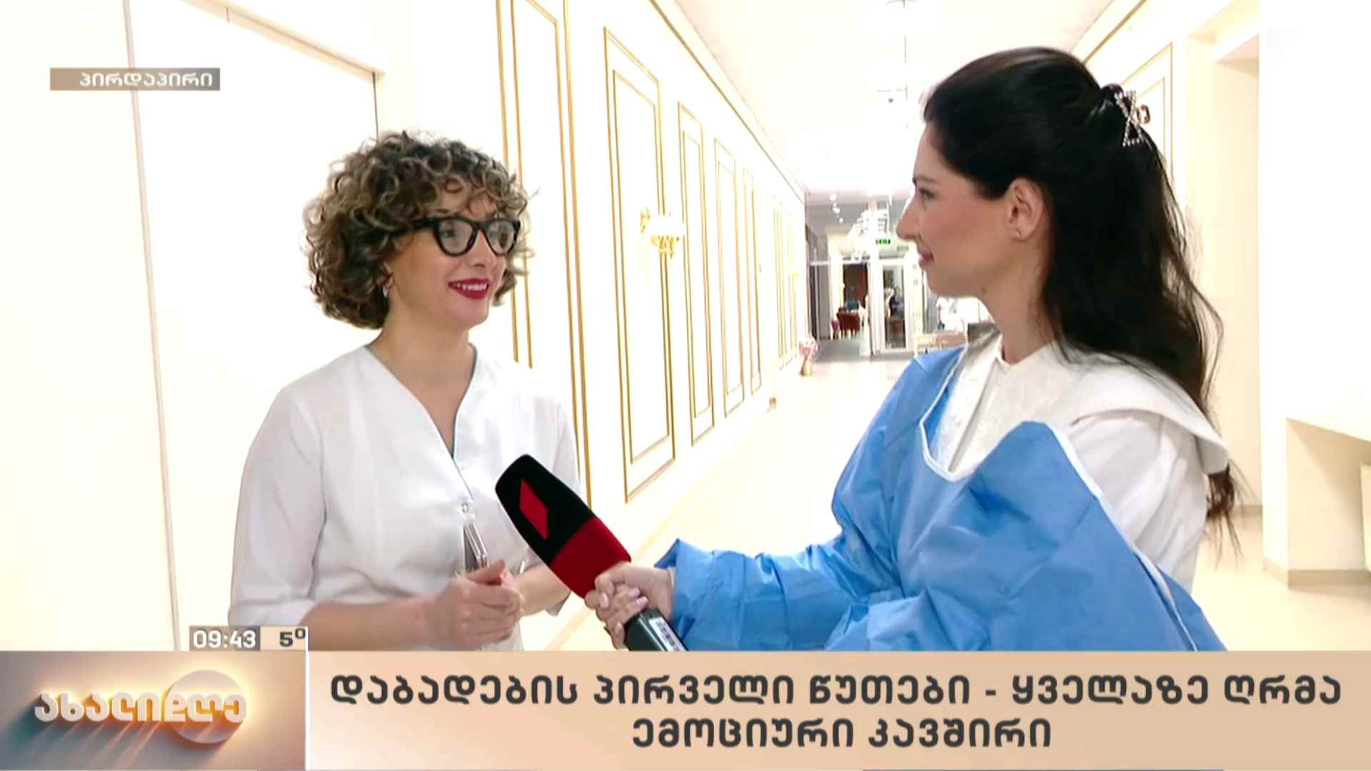 დაბადების პირველი წუთები - ყველაზე ღრმა ემოციური კავშირი
