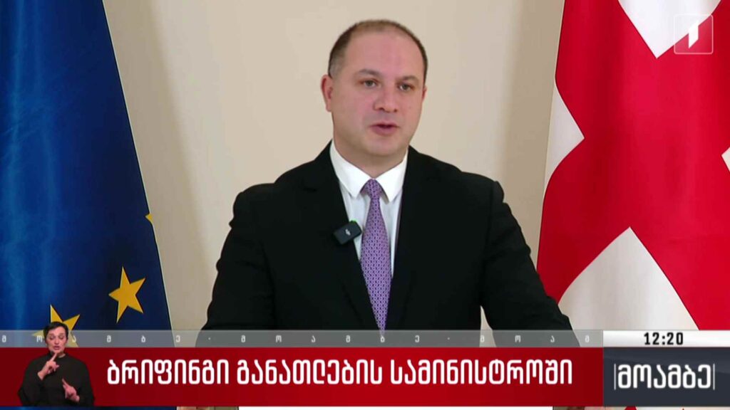 ბრიფინგი განათლების სამინისტროში