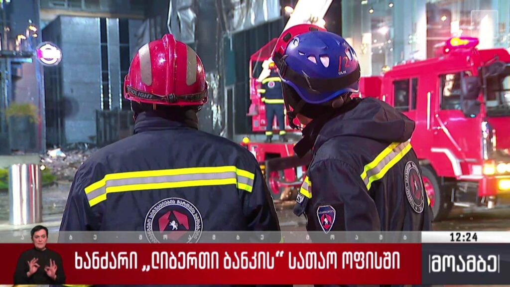 ხანძარი „ლიბერთი ბანკის“ სათავო ოფისში