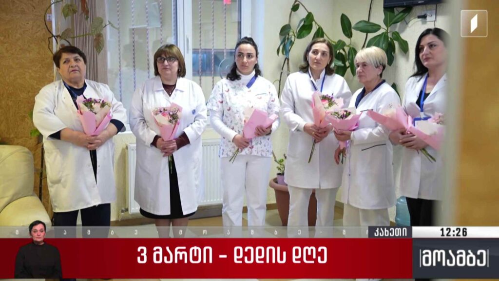 3 მარტი – დედის დღე