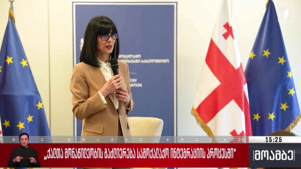 „ქალთა მონაწილეობის გაძლიერება სამოქალაქო ინტეგრაციის პროცესში“