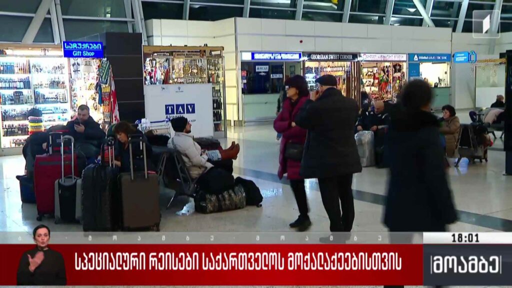 სპეციალური რეისები საქართველოს მოქალაქეებისთვის
