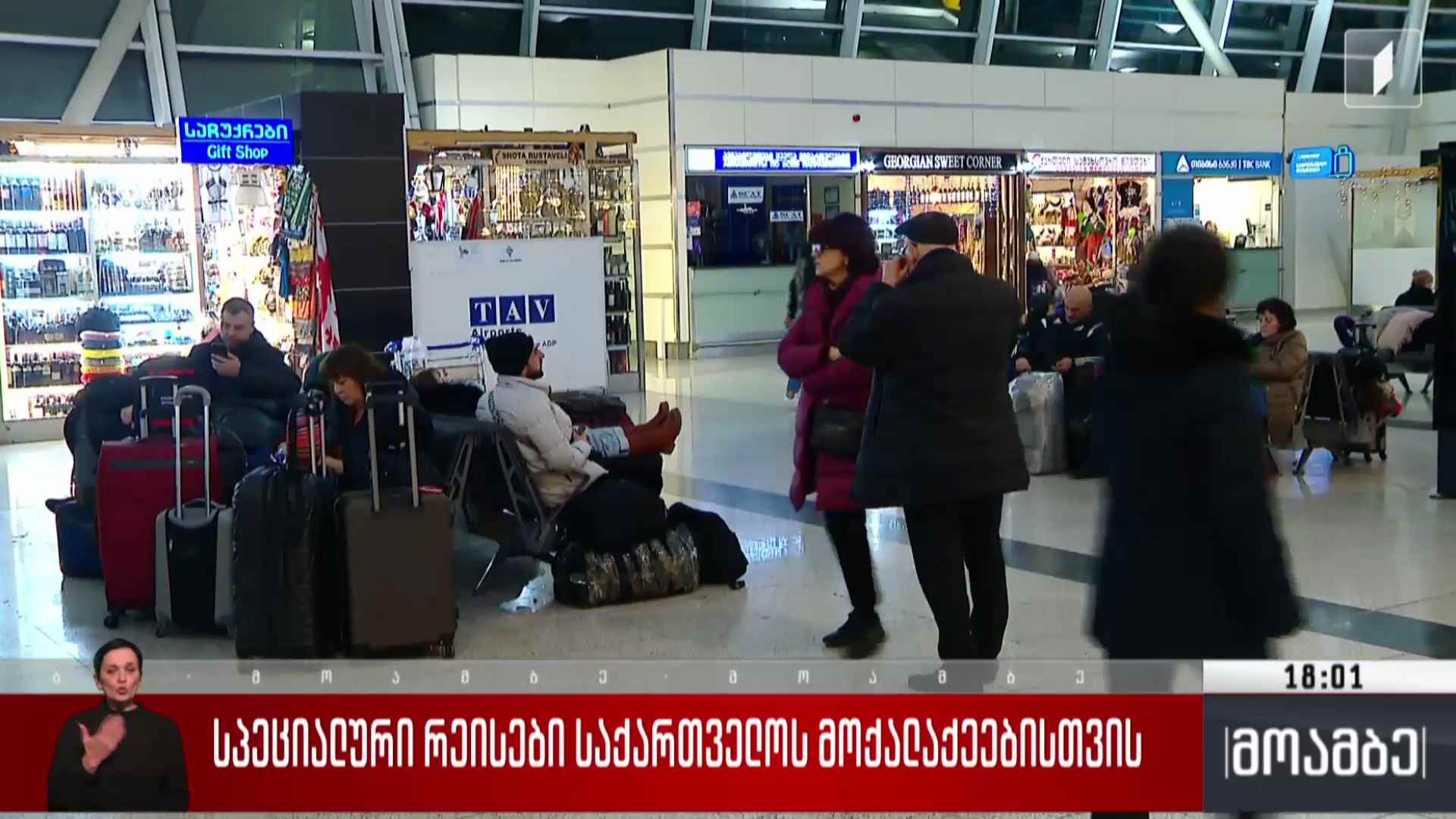 სპეციალური რეისები საქართველოს მოქალაქეებისთვის