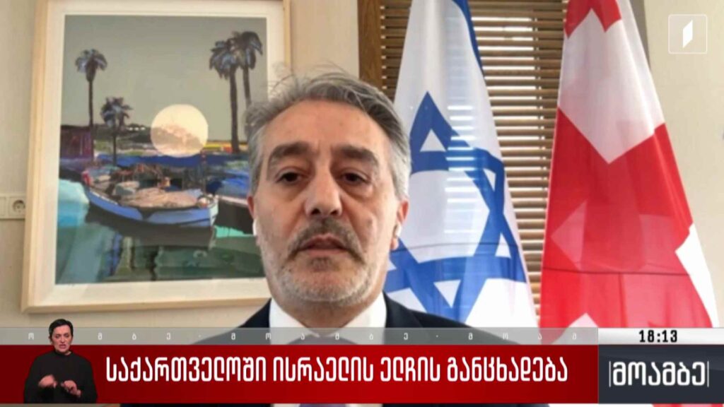 საქართველოში ისრაელის ელჩის განცხადება