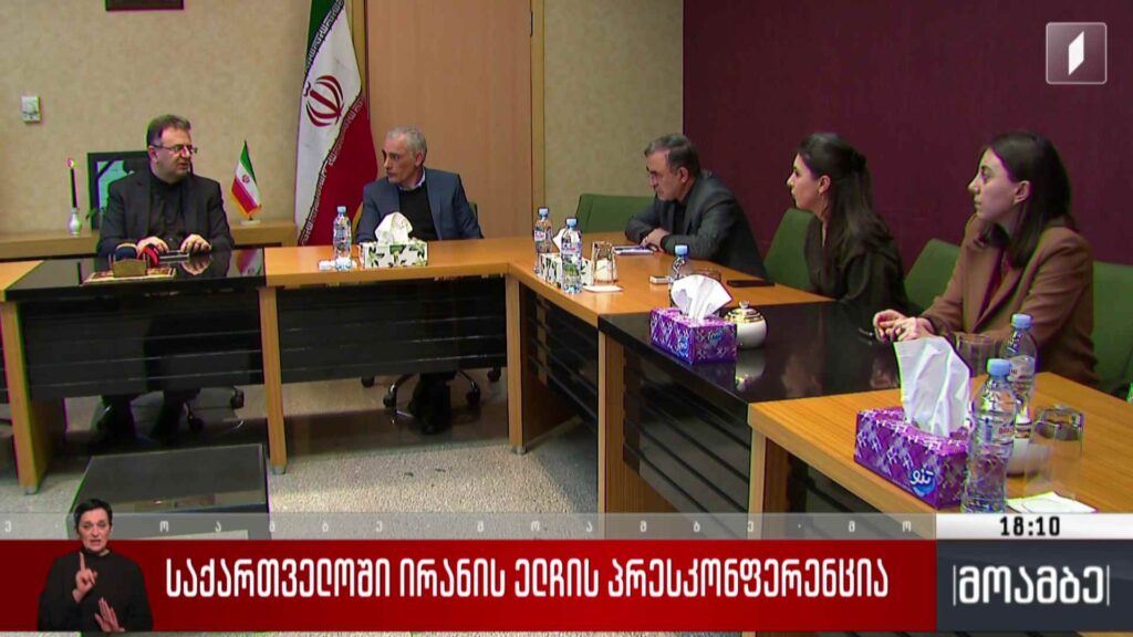 საქართველოში ირანის ელჩის პრესკონფერენცია