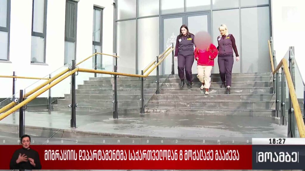 მიგრაციის დეპარტამენტმა საქართველოდან რვა მოქალაქე გააძევა
