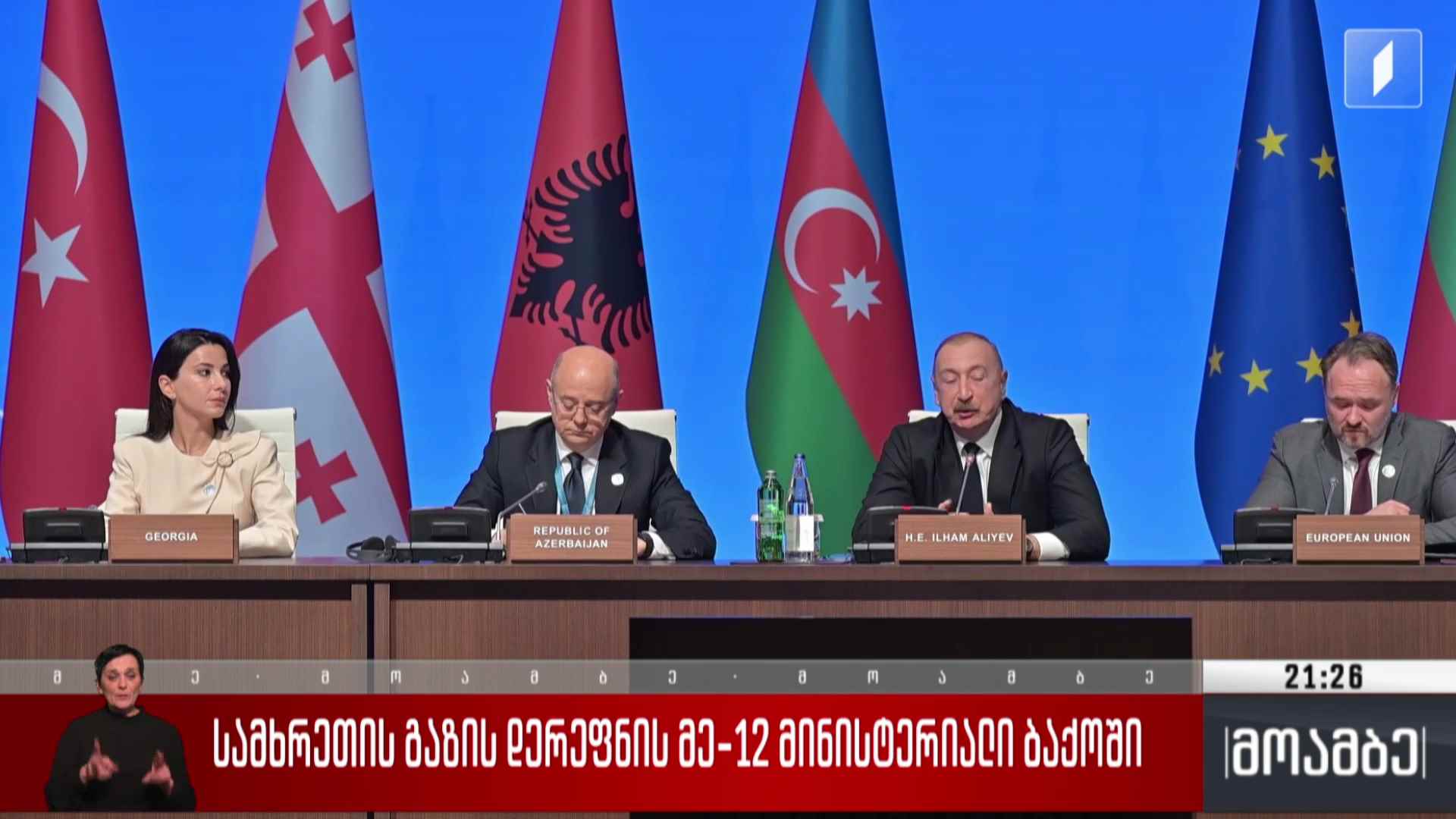 სამხრეთის გაზის დერეფნის მე-12 მინისტერიალი ბაქოში 